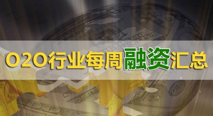 o2o行業每周融資匯總（2015九月初）
