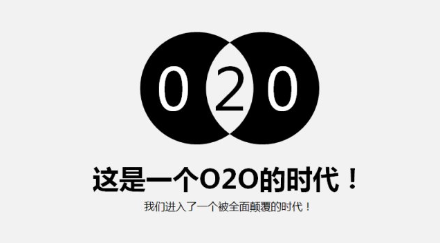 害死O2O的四個互聯網思維