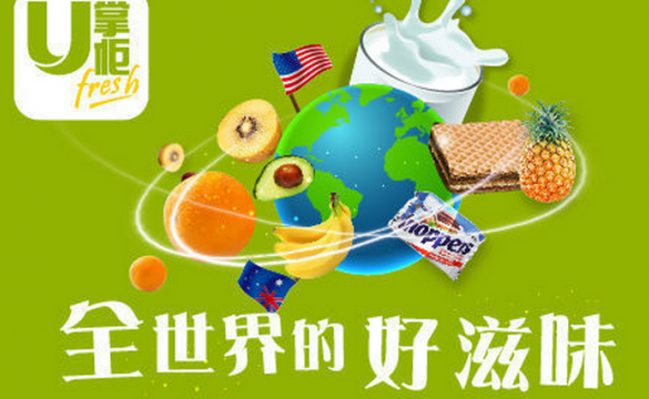 生鮮食品電商 &ldquo;U 掌柜&rdquo; 獲3000多萬美金B輪融資